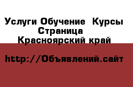 Услуги Обучение. Курсы - Страница 6 . Красноярский край